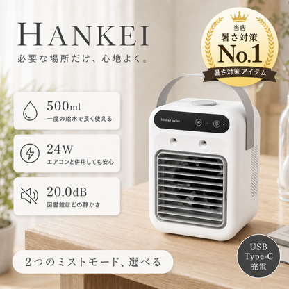 HANKEI™ 冷風扇 | ポータブルエアークーラー